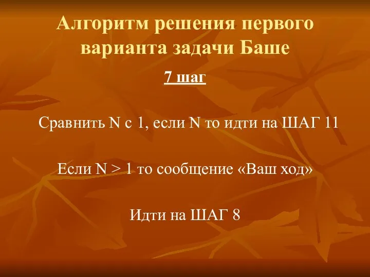 Алгоритм решения первого варианта задачи Баше 7 шаг Сравнить N с