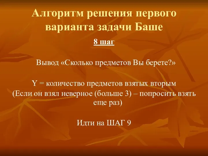 Алгоритм решения первого варианта задачи Баше 8 шаг Вывод «Сколько предметов