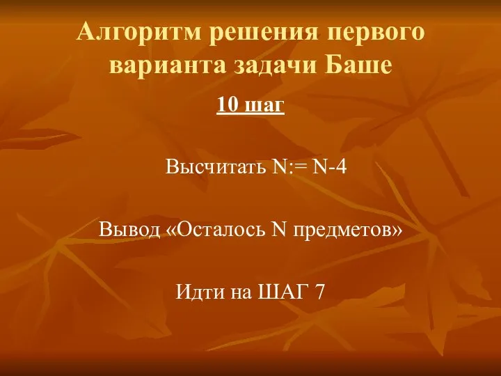 Алгоритм решения первого варианта задачи Баше 10 шаг Высчитать N:= N-4