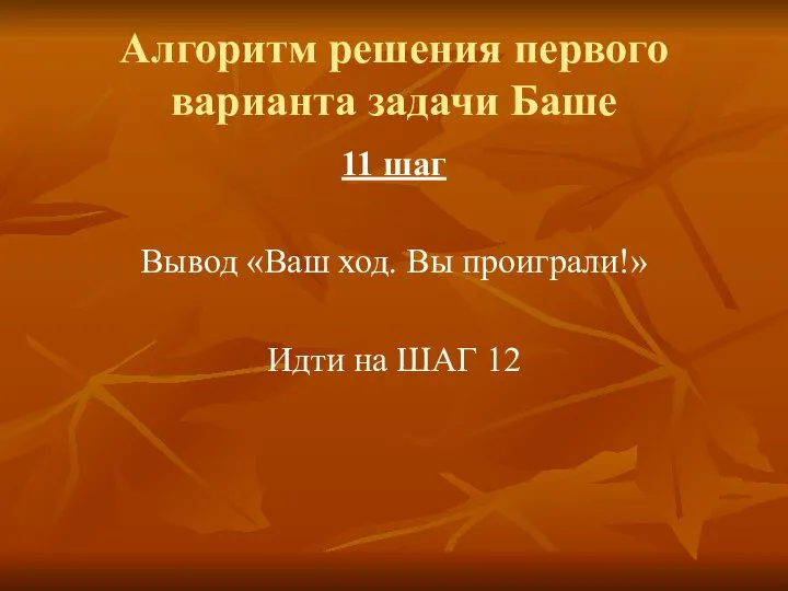 Алгоритм решения первого варианта задачи Баше 11 шаг Вывод «Ваш ход.