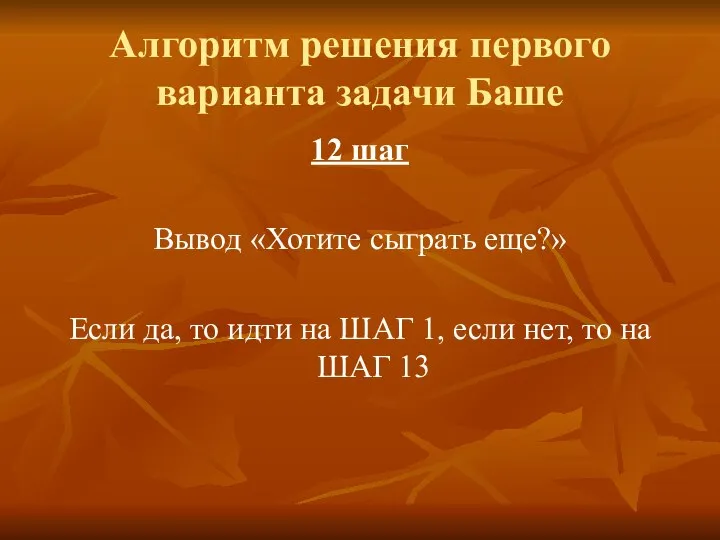 Алгоритм решения первого варианта задачи Баше 12 шаг Вывод «Хотите сыграть