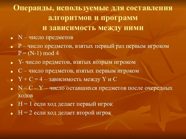 Операнды, используемые для составления алгоритмов и программ и зависимость между ними