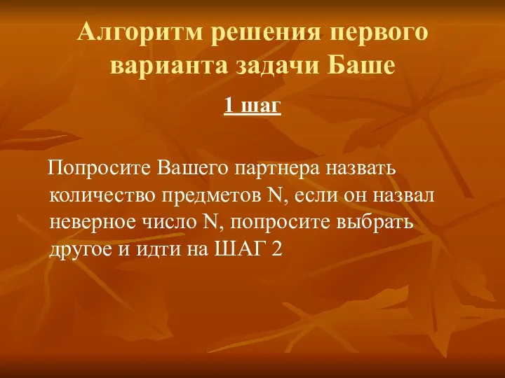 Алгоритм решения первого варианта задачи Баше 1 шаг Попросите Вашего партнера