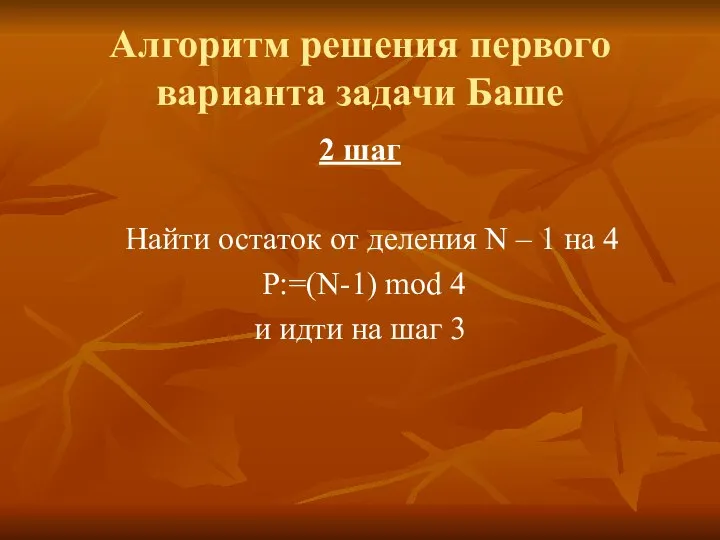 Алгоритм решения первого варианта задачи Баше 2 шаг Найти остаток от