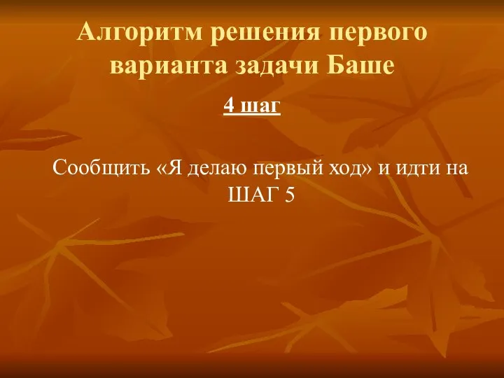 Алгоритм решения первого варианта задачи Баше 4 шаг Сообщить «Я делаю