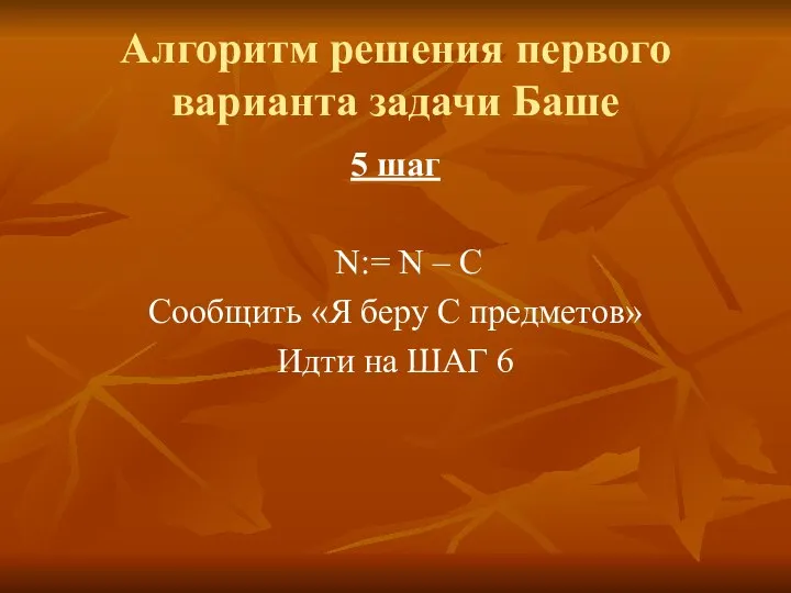 Алгоритм решения первого варианта задачи Баше 5 шаг N:= N –