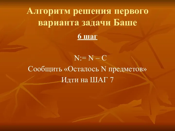 Алгоритм решения первого варианта задачи Баше 6 шаг N:= N –