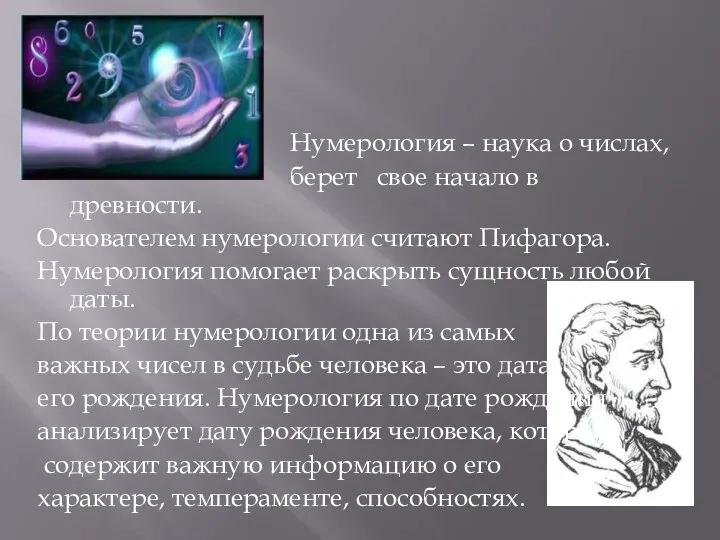 Нумерология – наука о числах, берет свое начало в древности. Основателем