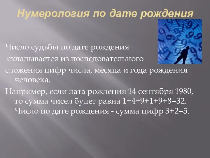 Нумерология по дате рождения Число судьбы по дате рождения складывается из