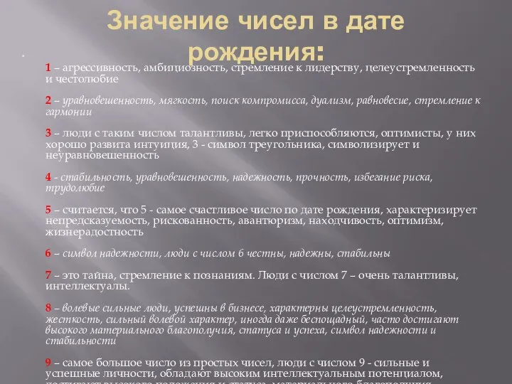 Значение чисел в дате рождения: 1 – агрессивность, амбициозность, стремление к