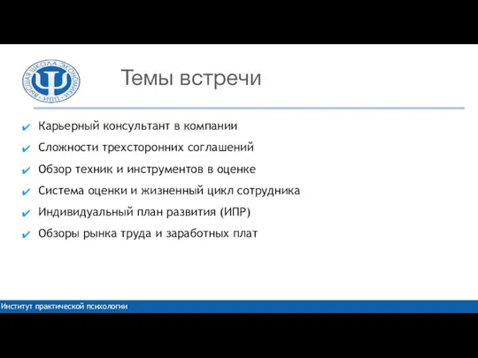 Темы встречи Карьерный консультант в компании Сложности трехсторонних соглашений Обзор техник