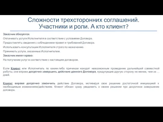 Сложности трехсторонних соглашений. Участники и роли. А кто клиент? Заказчик обязуется: