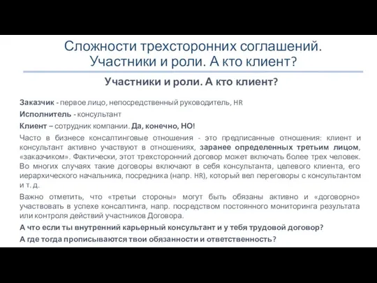 Сложности трехсторонних соглашений. Участники и роли. А кто клиент? Участники и