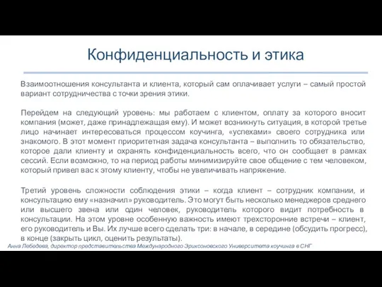 Конфиденциальность и этика Взаимоотношения консультанта и клиента, который сам оплачивает услуги