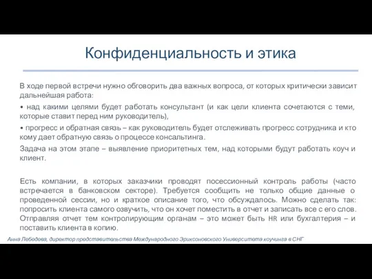 Конфиденциальность и этика В ходе первой встречи нужно обговорить два важных