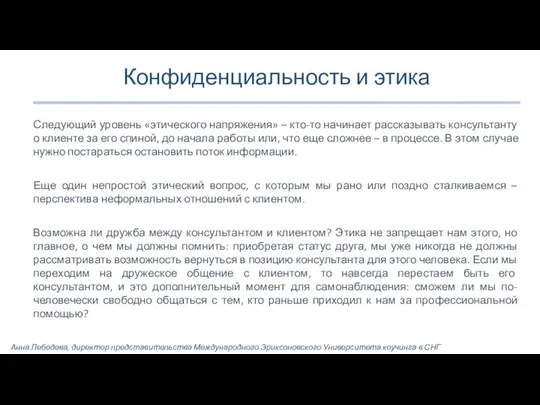 Конфиденциальность и этика Следующий уровень «этического напряжения» – кто-то начинает рассказывать