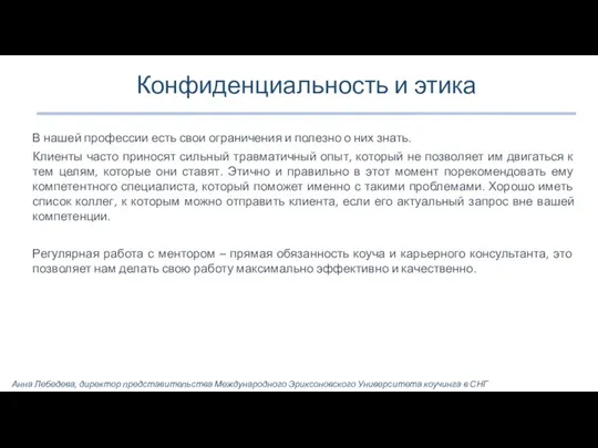 Конфиденциальность и этика В нашей профессии есть свои ограничения и полезно