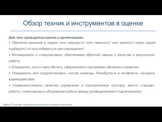 Обзор техник и инструментов в оценке Для чего проводится оценка в