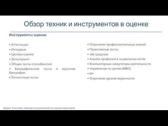 Обзор техник и инструментов в оценке Инструменты оценки: • Аттестация •