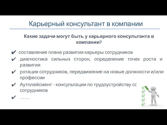 Карьерный консультант в компании Какие задачи могут быть у карьерного консультанта