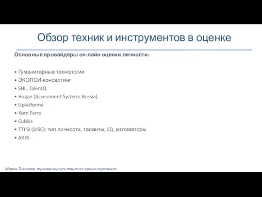 Обзор техник и инструментов в оценке Основные провайдеры он-лайн оценки личности: