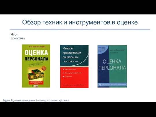 Обзор техник и инструментов в оценке Мария Тихонова, тренер-консультант по оценке