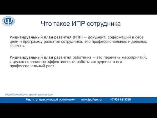 Что такое ИПР сотрудника Индивидуальный план развития (ИПР) — документ, содержащий