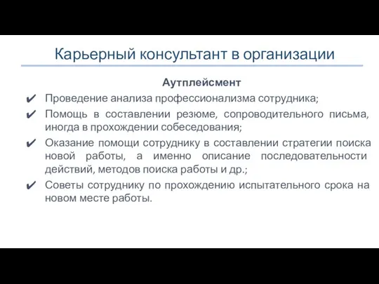 Карьерный консультант в организации Аутплейсмент Проведение анализа профессионализма сотрудника; Помощь в