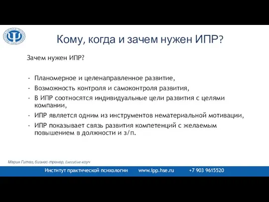 Кому, когда и зачем нужен ИПР? Зачем нужен ИПР? Планомерное и