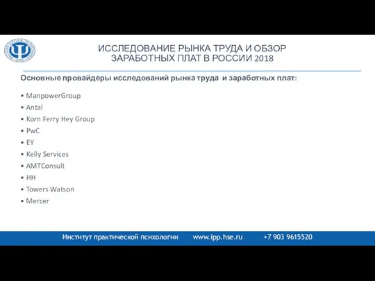 ИССЛЕДОВАНИЕ РЫНКА ТРУДА И ОБЗОР ЗАРАБОТНЫХ ПЛАТ В РОССИИ 2018 Основные