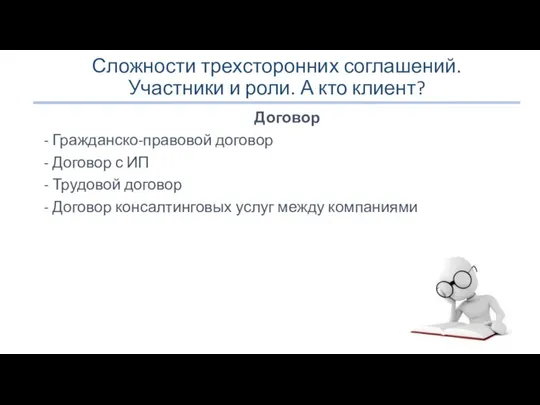 Сложности трехсторонних соглашений. Участники и роли. А кто клиент? Договор -