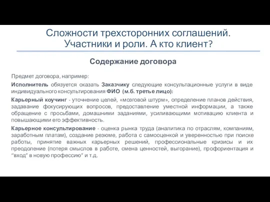 Сложности трехсторонних соглашений. Участники и роли. А кто клиент? Содержание договора