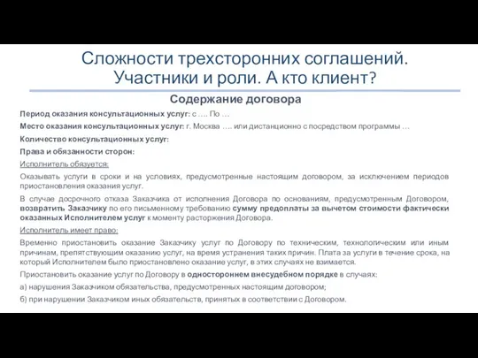 Сложности трехсторонних соглашений. Участники и роли. А кто клиент? Содержание договора