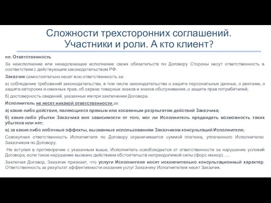 Сложности трехсторонних соглашений. Участники и роли. А кто клиент? пп. Ответственность