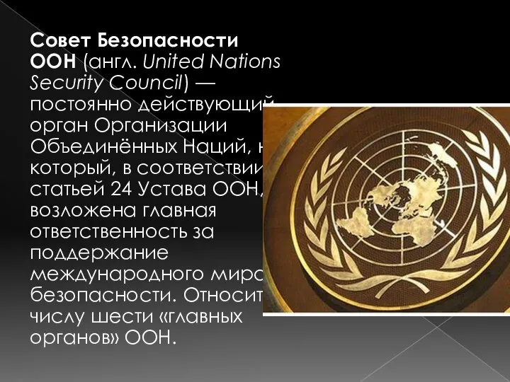 Совет Безопасности ООН (англ. United Nations Security Council) — постоянно действующий