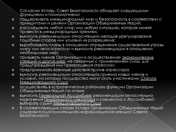 Согласно Уставу, Совет Безопасности обладает следующими функциями и полномочиями: поддерживать международный