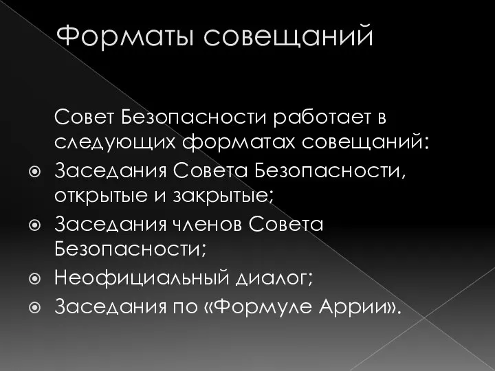 Форматы совещаний Совет Безопасности работает в следующих форматах совещаний: Заседания Совета