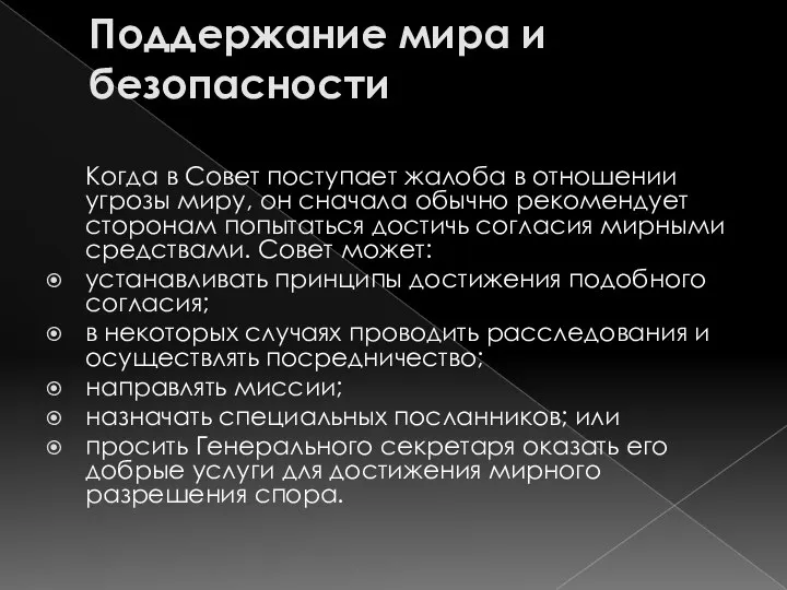 Поддержание мира и безопасности Когда в Совет поступает жалоба в отношении