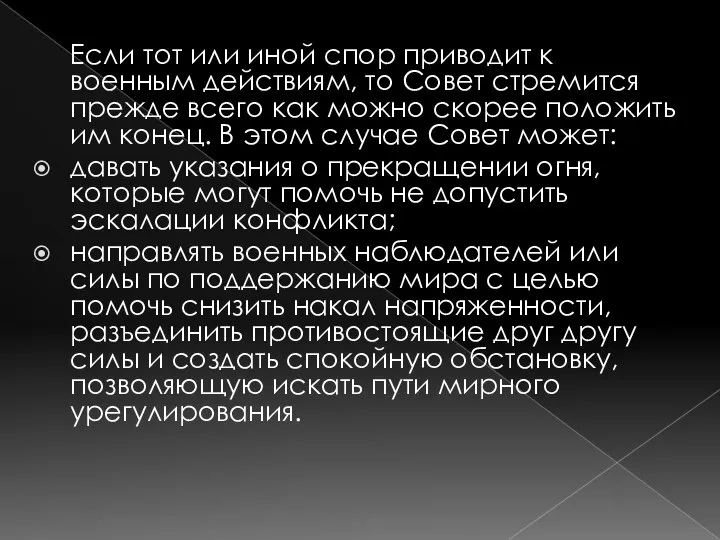 Если тот или иной спор приводит к военным действиям, то Совет