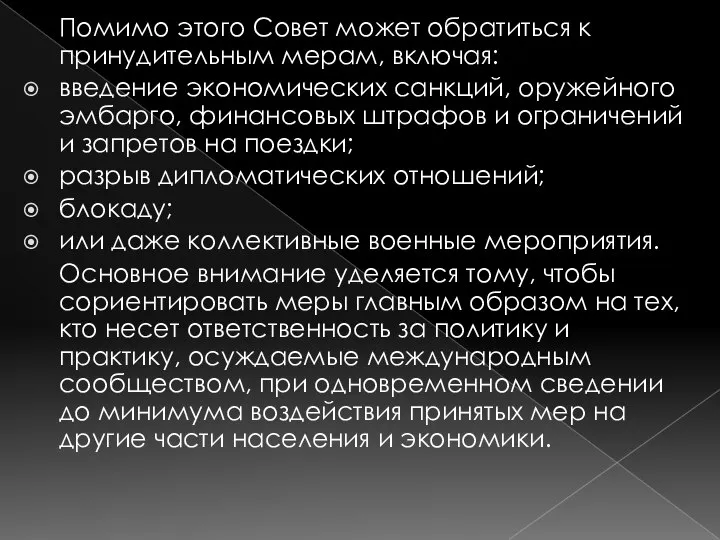 Помимо этого Совет может обратиться к принудительным мерам, включая: введение экономических