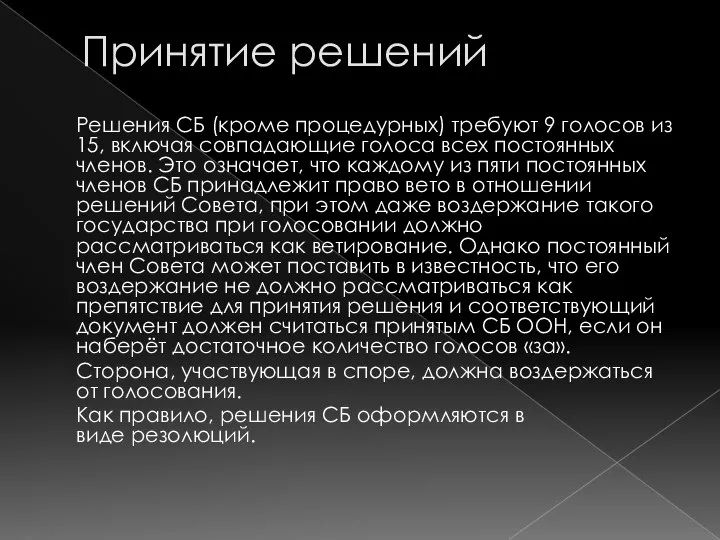 Принятие решений Решения СБ (кроме процедурных) требуют 9 голосов из 15,