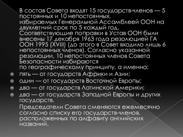 В состав Совета входят 15 государств-членов — 5 постоянных и 10