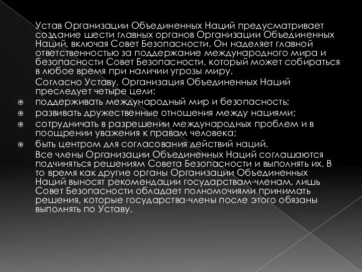 Устав Организации Объединенных Наций предусматривает создание шести главных органов Организации Объединенных