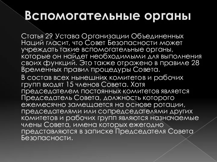 Вспомогательные органы Статья 29 Устава Организации Объединенных Наций гласит, что Совет