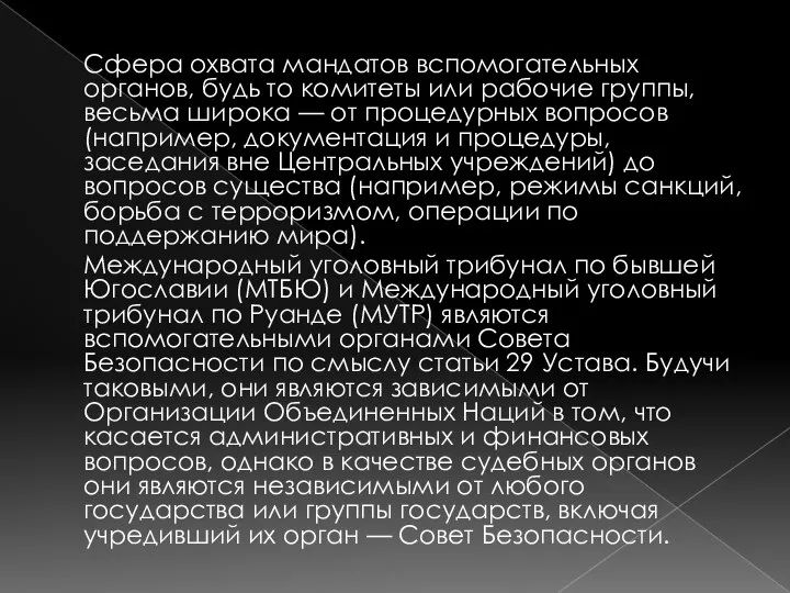 Сфера охвата мандатов вспомогательных органов, будь то комитеты или рабочие группы,