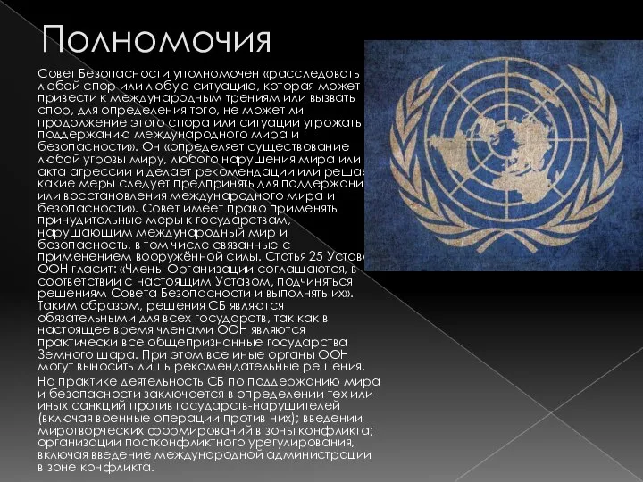 Полномочия Совет Безопасности уполномочен «расследовать любой спор или любую ситуацию, которая