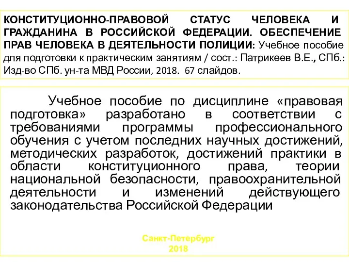КОНСТИТУЦИОННО-ПРАВОВОЙ СТАТУС ЧЕЛОВЕКА И ГРАЖДАНИНА В РОССИЙСКОЙ ФЕДЕРАЦИИ. ОБЕСПЕЧЕНИЕ ПРАВ ЧЕЛОВЕКА