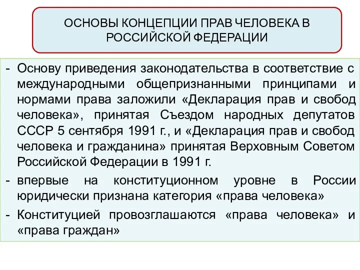 ОСНОВЫ КОНЦЕПЦИИ ПРАВ ЧЕЛОВЕКА В РОССИЙСКОЙ ФЕДЕРАЦИИ Основу приведения законодательства в