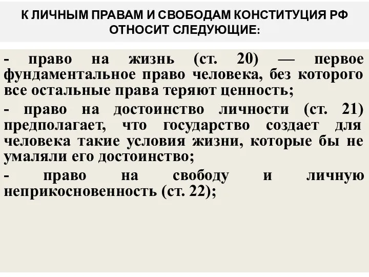 К ЛИЧНЫМ ПРАВАМ И СВОБОДАМ КОНСТИТУЦИЯ РФ ОТНОСИТ СЛЕДУЮЩИЕ: - право