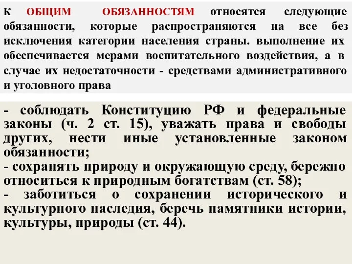 К ОБЩИМ ОБЯЗАННОСТЯМ относятся следующие обязанности, которые распространяются на все без